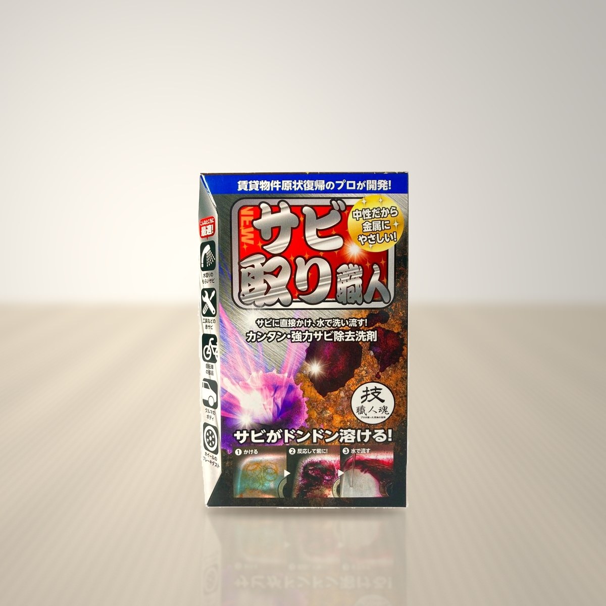 サビ取り職人