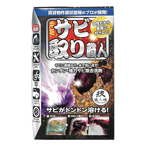 サビ取り職人
