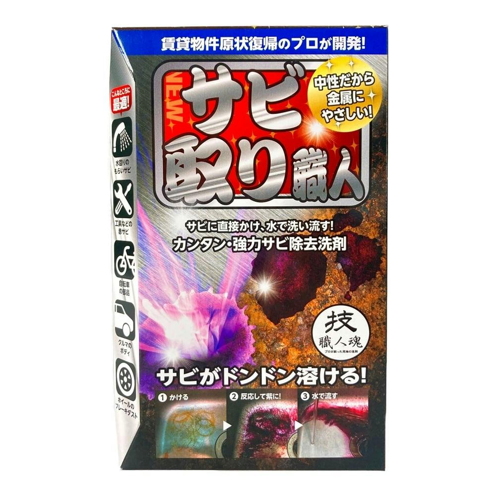 サビ取り職人